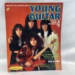 画像1: ▲買取品▲ YOUNG GUITAR 1986年 4月号 (1)