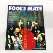 画像4: ▲買取品▲ FOOL'S MATE 1997年 1~12月号(No.183~No.194)セット (4)