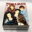 画像2: ▲買取品▲ FOOL'S MATE 1997年 1~12月号(No.183~No.194)セット (2)