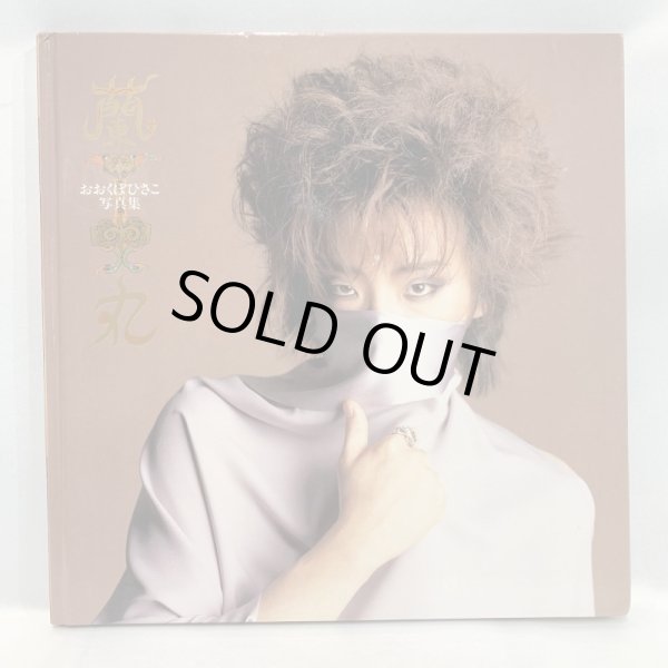 画像3: ▲買取品▲ 蘭丸 おおくぼひさこ 写真集 THE STREET SLIDERS  (3)