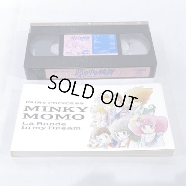 画像5: ▲買取品▲ VHS 魔法のプリンセス ミンキーモモ 夢の中の輪舞(ロンド)  (5)