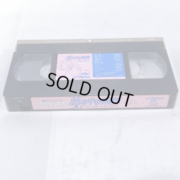 画像6: ▲買取品▲ VHS 魔法のプリンセス ミンキーモモ 夢の中の輪舞(ロンド)  (6)