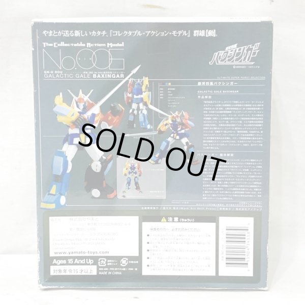 画像2: ▲買取品▲ 【開封】 YAMATO 群雄 動 No.006 銀河烈風 バクシンガー (2)