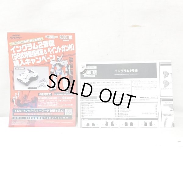画像10: ▲買取品▲ 【開封】BANDAI ROBOT魂    機動警察パトレイバー イングラム 1号機 (10)