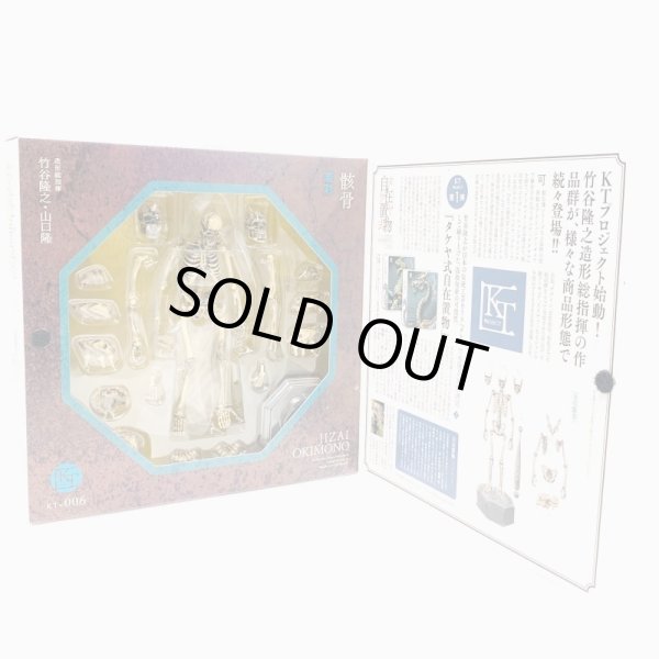画像6: ▲買取品▲ 【開封】海洋堂 KT Project KT-006 タケヤ式自在置物 骸骨 着彩 (6)