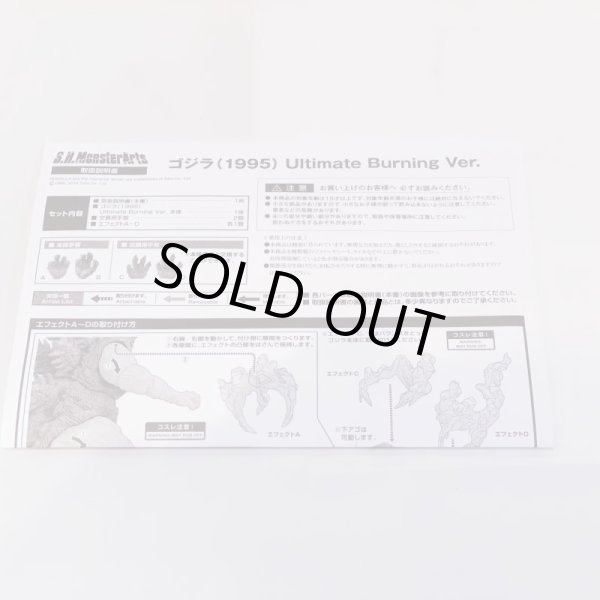 画像8: ▲買取品▲【開封】バンダイ S.H.MonsterArts ゴジラ(1995) Ultimate Burning Ver. (8)