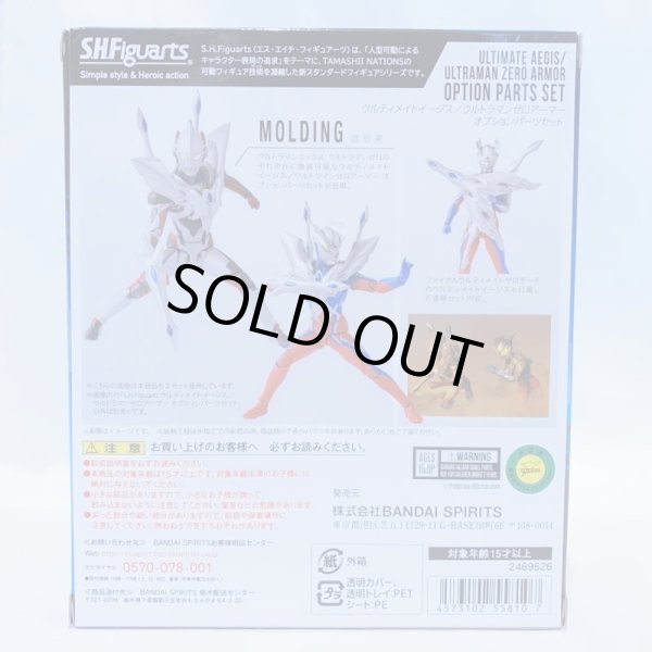 画像2: ▲買取品▲【未開封】バンダイ S.H.Figuarts ウルティメイトイージス/ウルトラマンゼロアーマー オプションパーツセット (2)