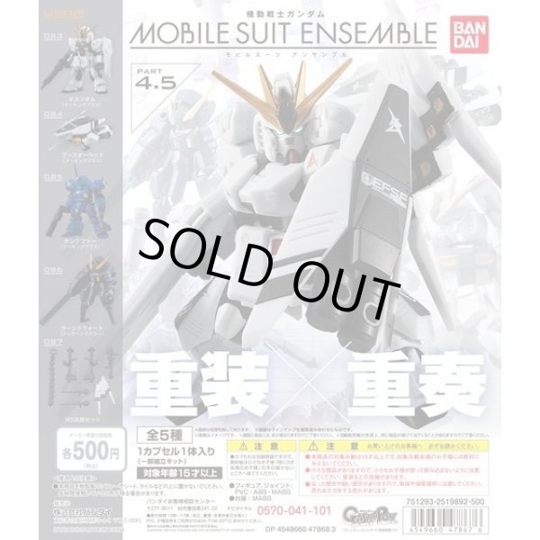 画像1: ▲新品▲ ガチャガチャ バンダイ GUNDAM MOBILE SUIT ENSENBLE(ガンダムモビルスーツアンサンブル) 4.5 全5種セット (1)