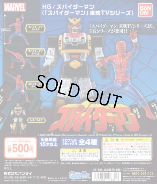 画像1: ▲買取品▲ ガチャガチャ バンダイ HG MARVEL スパイダーマン 東映TVシリーズ 全4種セット (1)