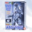 画像1: ▲買取品▲ 【開封】バンダイ 超合金 GD-98メカゴジラ 1975 (1)