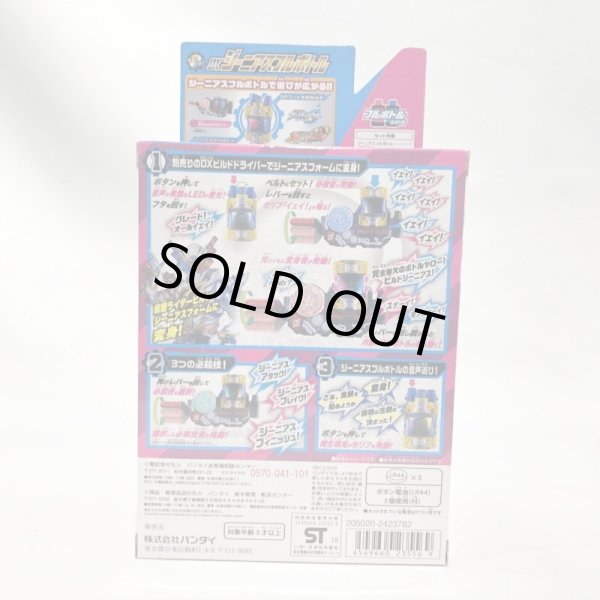 画像2: ▲買取品▲ 【未開封】仮面ライダービルド DXジーニアスフルボトル (2)