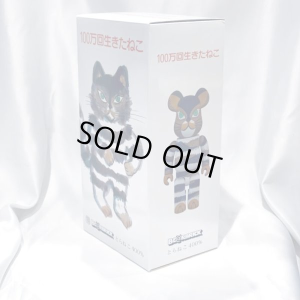 画像2: ▲買取品▲ 【開封】ベアブリック 400% 100万回生きた猫 とらねこ BE＠RBRICK メディコムトイ (2)