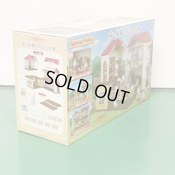 画像2: ▲買取品▲ 【未開封】エポック シルバニアファミリー 赤い屋根の大きなお家  (2)