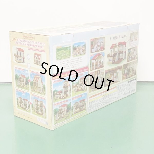 画像3: ▲買取品▲ 【未開封】エポック シルバニアファミリー 赤い屋根の大きなお家  (3)