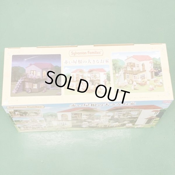 画像4: ▲買取品▲ 【未開封】エポック シルバニアファミリー 赤い屋根の大きなお家  (4)