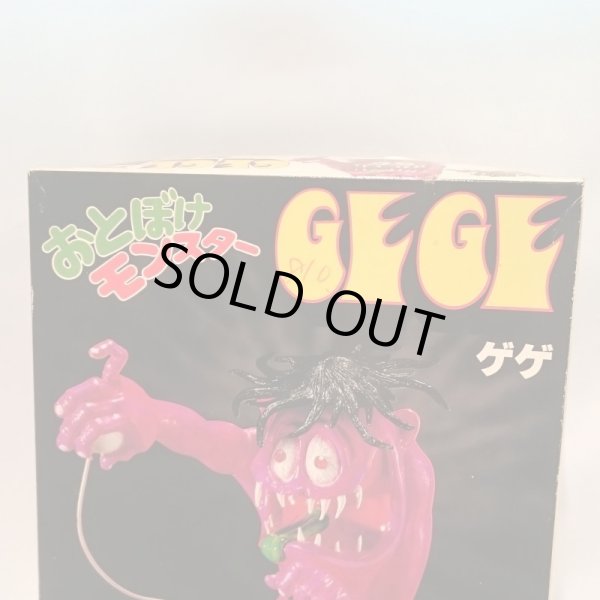 画像5: ▲買取品▲ Revel おとぼけモンスター ゲゲ (5)