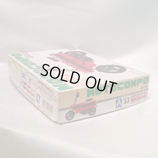 画像2: ▲買取品▲ アオシマ 1/12 HONDA モトコンポ 1981年式 (2)