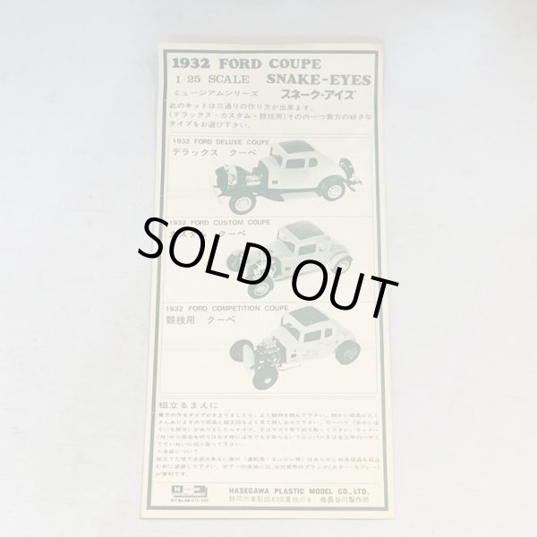 画像10: ▲買取品▲ ハセガワ 1/25 1932 フォード クーペ スネーク・アイズ (10)