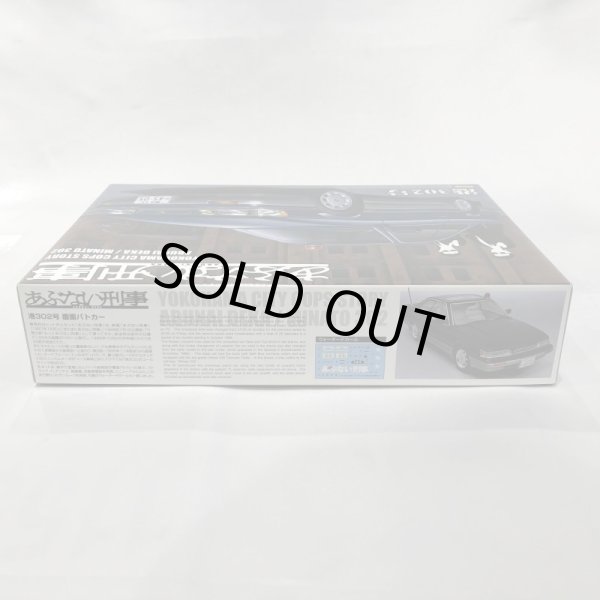 画像6: ▲買取品▲ アオシマ 1/24 あぶない刑事シリーズ 港302号 覆面パトカー プラモデル (6)