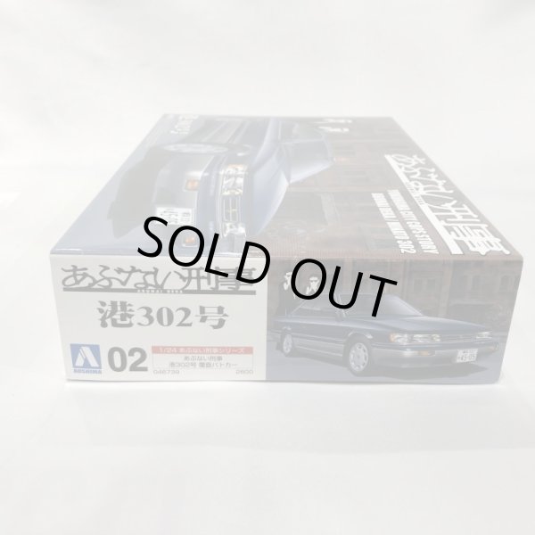 画像3: ▲買取品▲ アオシマ 1/24 あぶない刑事シリーズ 港302号 覆面パトカー プラモデル (3)