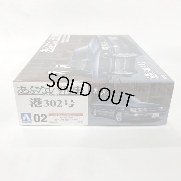 画像4: ▲買取品▲ アオシマ 1/24 あぶない刑事シリーズ 港302号 覆面パトカー プラモデル (4)