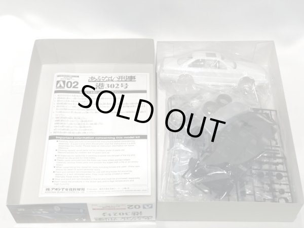 画像7: ▲買取品▲ アオシマ 1/24 あぶない刑事シリーズ 港302号 覆面パトカー プラモデル (7)