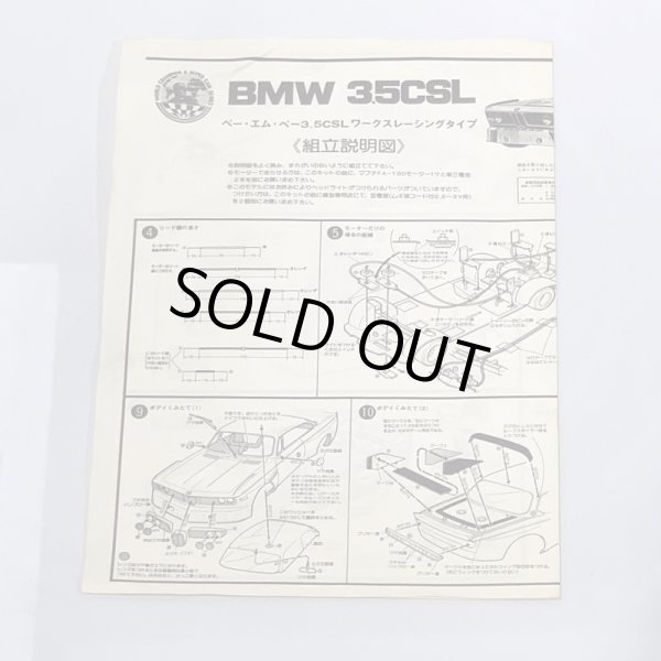 画像9: ▲買取品▲ マルイ プラホビー 1/24 BMW 3.5CSL レーシング (9)