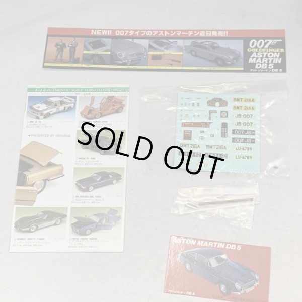 画像10: ▲買取品▲ 童友社 1/24 The 1964 アストンマーチン DB5 (10)