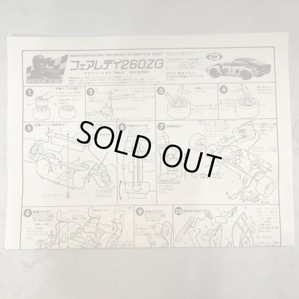 画像9: ▲買取品▲ マルイ 1/24 フェアレディ 260ZGレーシング プライベートタイプ No.2 (9)