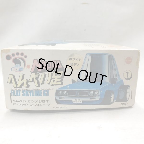 画像3: ▲買取品▲ ニチモ 1/24 ノッポ へんぺい足 フラット スカイラインGT ケンメリ (3)