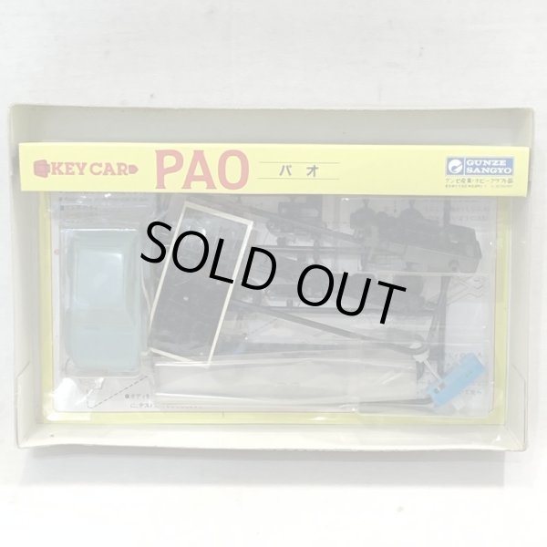 画像6: ▲買取品▲ グンゼ産業 KEY CAR パオ  (6)