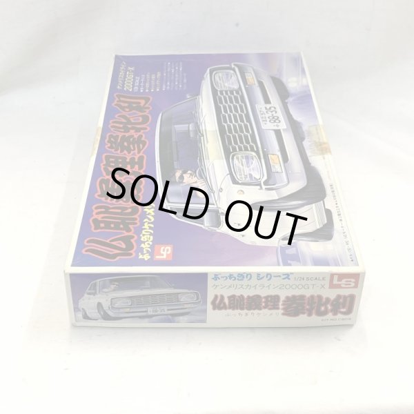画像4: ▲買取品▲ LS 1/24 ケンメリスカイライン 2000GT ぶっちぎりシリーズ 仏恥義理 拳牝利 (4)