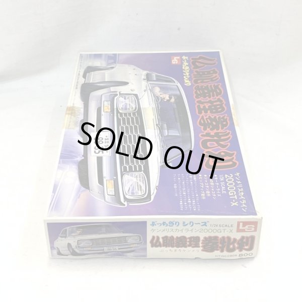 画像5: ▲買取品▲ LS 1/24 ケンメリスカイライン 2000GT ぶっちぎりシリーズ 仏恥義理 拳牝利 (5)