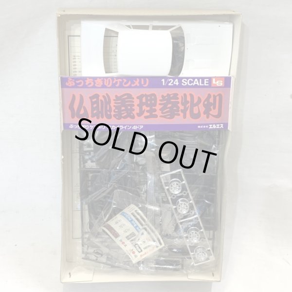 画像7: ▲買取品▲ LS 1/24 ケンメリスカイライン 2000GT ぶっちぎりシリーズ 仏恥義理 拳牝利 (7)