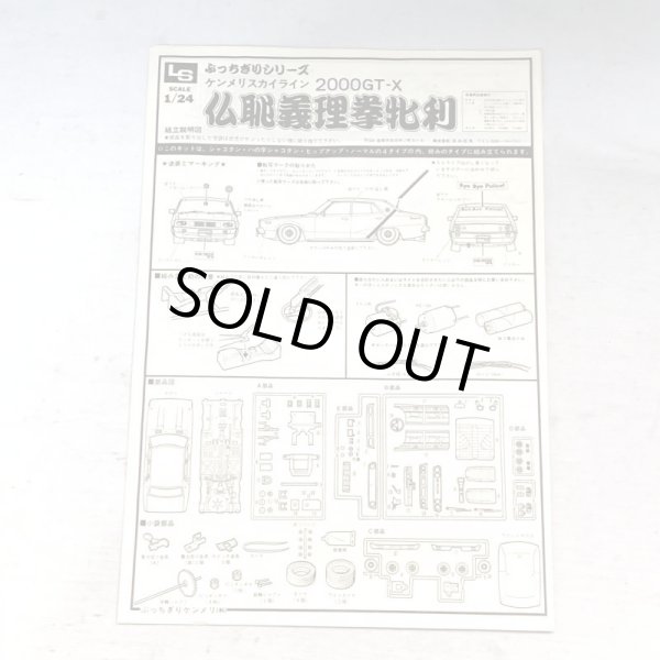 画像9: ▲買取品▲ LS 1/24 ケンメリスカイライン 2000GT ぶっちぎりシリーズ 仏恥義理 拳牝利 (9)
