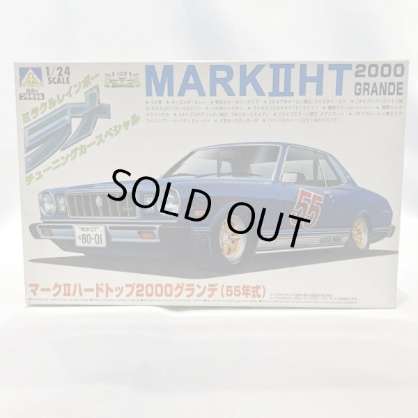 画像1: ▲買取品▲ アオシマ 1/24 マークIIハードトップ2000グランデ（55年式）ミラクルレインボーラメ チューニングカースペシャル プラモデル (1)