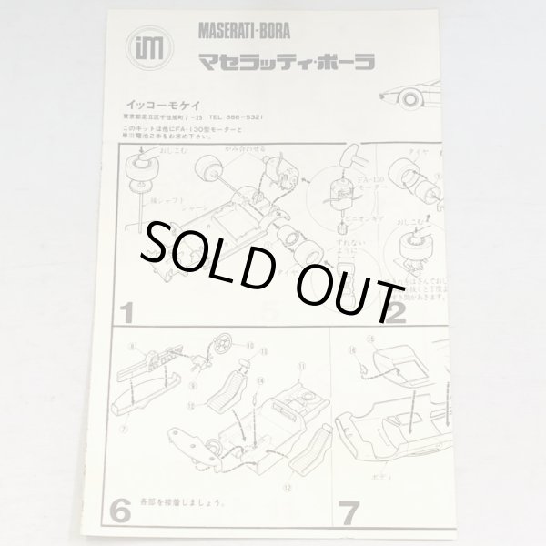 画像7: ▲買取品▲ イッコー模型 1/24スケール マセラッティ・ボーラ モーターライブ 超ワイドラジアルタイヤ付 (7)