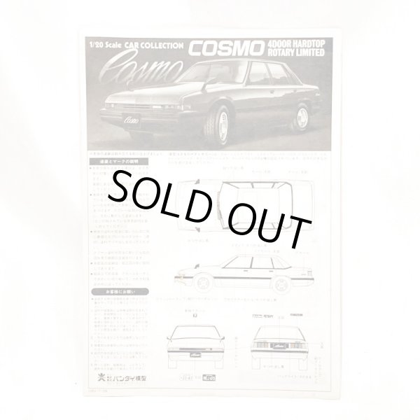 画像5: ▲買取品▲旧バンダイ 1/20 マツダ コスモ・ロータリー リミテッド  (5)