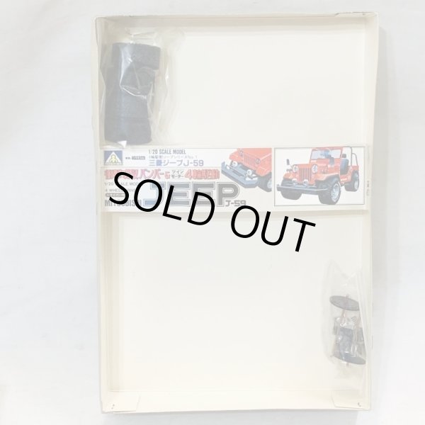 画像9: ▲買取品▲ アオシマ 1/20スケール 三菱 ジープ J-59 四輪駆動 ジープシリーズNO.1 (9)