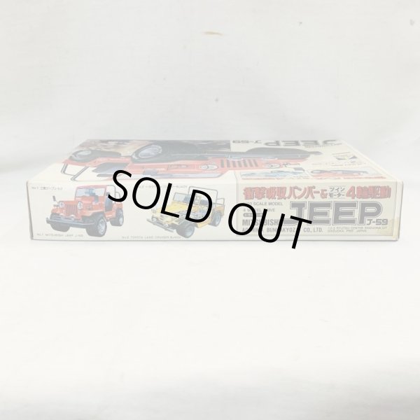画像3: ▲買取品▲ アオシマ 1/20スケール 三菱 ジープ J-59 四輪駆動 ジープシリーズNO.1 (3)