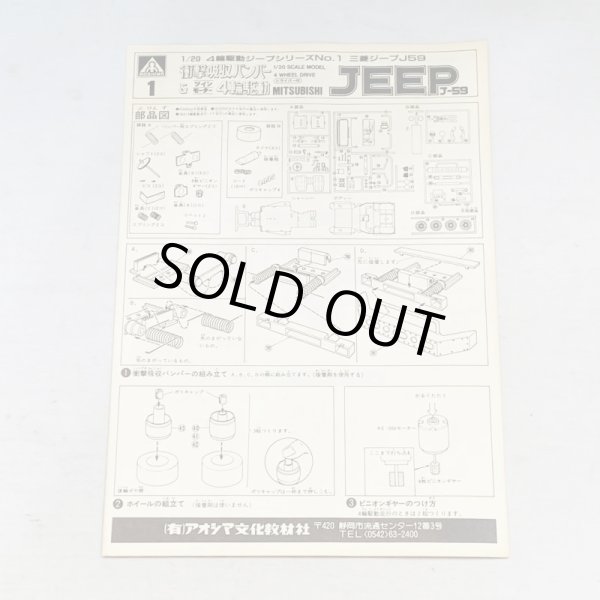 画像10: ▲買取品▲ アオシマ 1/20スケール 三菱 ジープ J-59 四輪駆動 ジープシリーズNO.1 (10)
