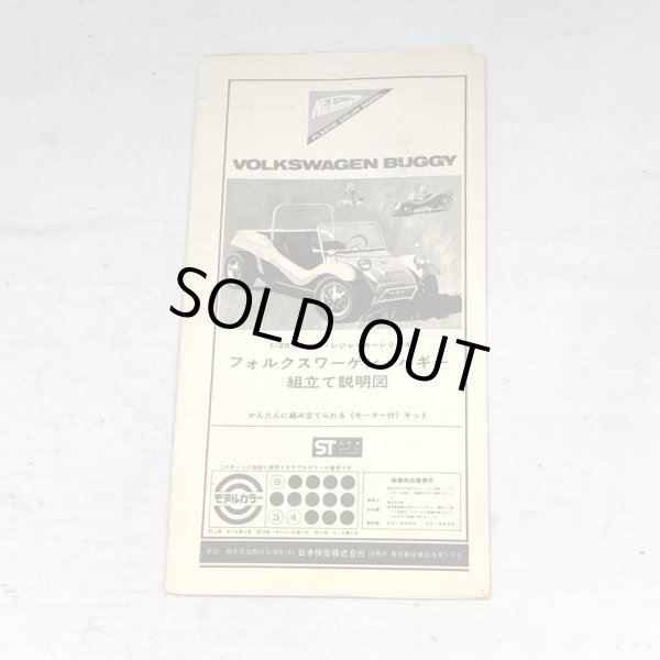 画像9: ▲買取品▲ ニチモ 1/20スケール ワーゲンバギー レジャーカーシリーズNO.4 パワーモデル (9)