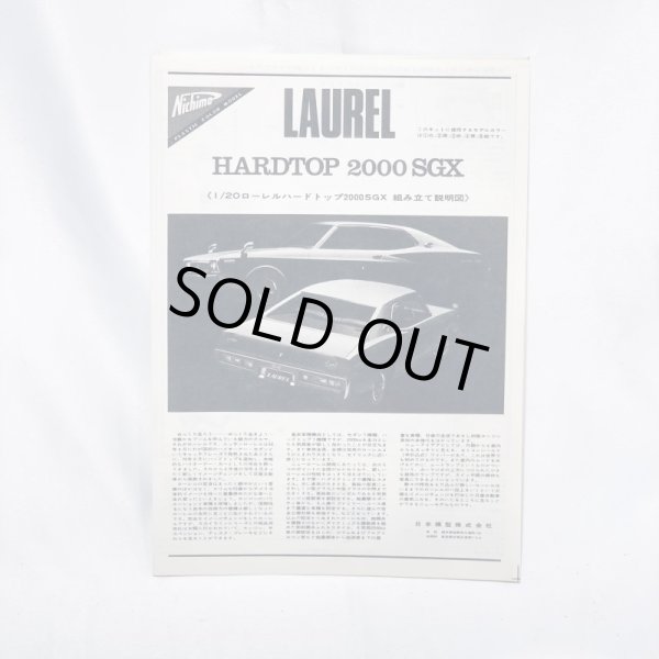 画像5: ▲買取品▲ニチモ 1/20 ニッサン ローレル ハードトップ 2000SGX (5)
