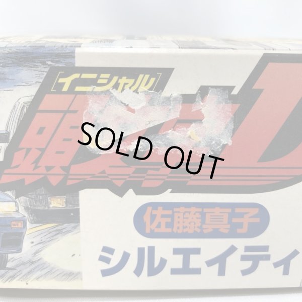 画像7: ▲買取品▲ フジミ 1/24 頭文字D 佐藤真子 シルエイティ プラモデル (7)