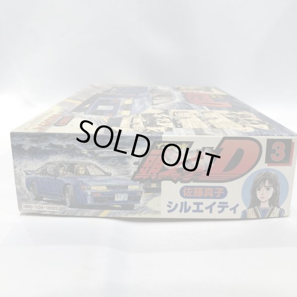 画像3: ▲買取品▲ フジミ 1/24 頭文字D 佐藤真子 シルエイティ プラモデル (3)