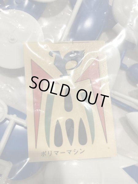 画像8: ▲買取品▲ タツノコランド 破裏拳ポリマー ポリマーマシン プラモデル (8)