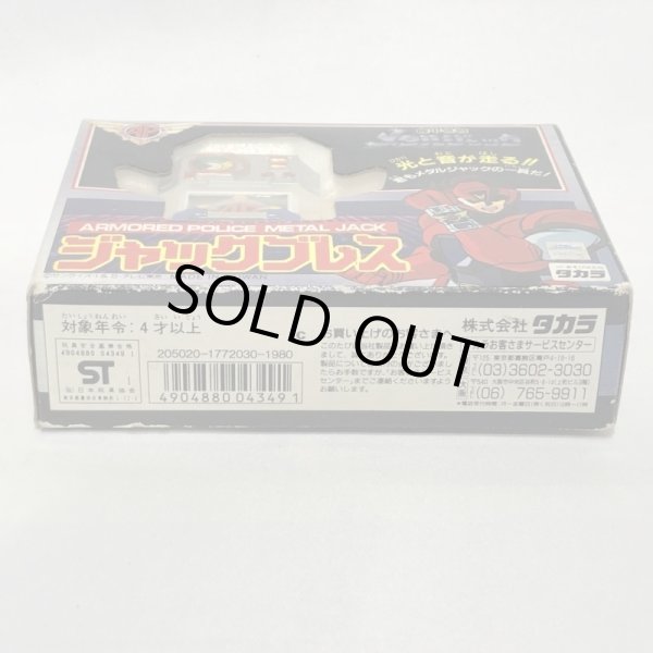 画像4: ▲買取品▲ 【未開封】機甲警察 メタルジャック ジャックブレス (4)