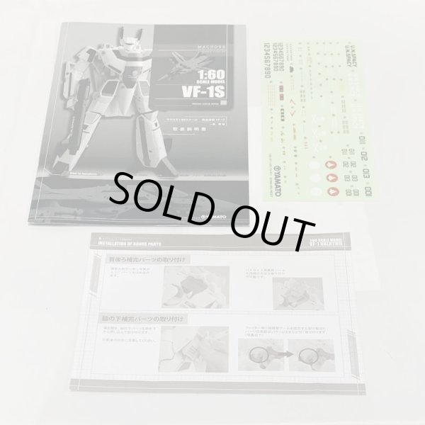 画像7: ▲買取品▲ 【開封】ヤマト マクロス VF-1S 30周年記念 オプションパーツ付 (7)