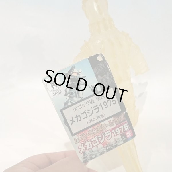 画像4: ▲買取品▲  ムービーモンスターシリーズ メカゴジラ1975 大ゴジラ展限定 (4)