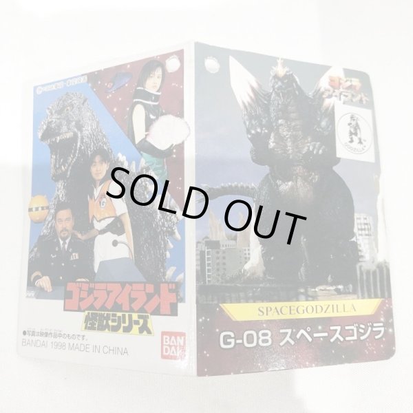 画像7: ▲買取品▲ バンダイ ゴジラアイランドシリーズ スペースゴジラ ソフビ (7)